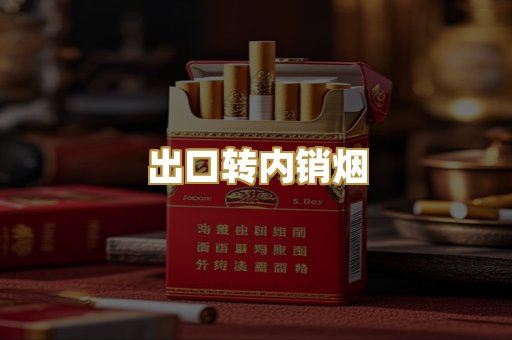 出口转内销烟